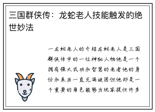 三国群侠传：龙蛇老人技能触发的绝世妙法