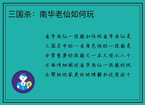 三国杀：南华老仙如何玩