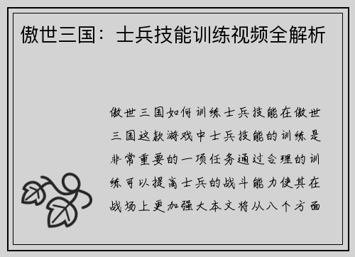 傲世三国：士兵技能训练视频全解析