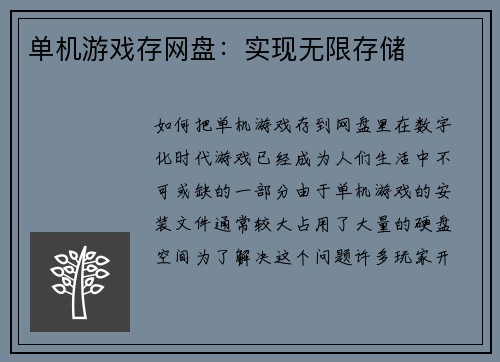 单机游戏存网盘：实现无限存储